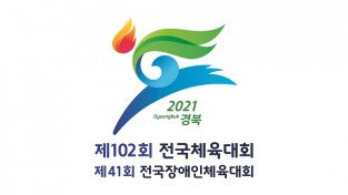 국민 대화합의 용광로, 2021년 전국(장애인)체전 개최일정 확정!