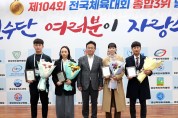 경북도, 제104회 전국체육대회 선수단 해단식 개최