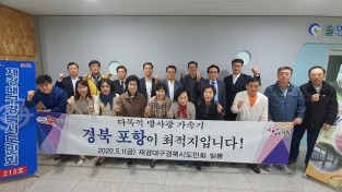 재경대구경북시도민회, 다목적 방사광가속기 포항 유치 지지 성명