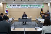 경북도의회, 2023년도 제1차 「입법정책 연구용역 심의위원회」 개최