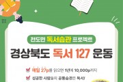 매일 27페이지 책 읽기‘경상북도 독서127 운동’본격 전개