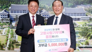 최병일 재대구경북도민회장, 고향사랑기부금 500만원 쾌척