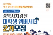 2023 제2기 경북자치경찰 대학생 앰버서더 모집
