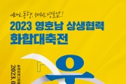 “전남과 경북이 하나로”아름다운 동행 이어가다