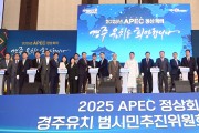 경북도「2025 APEC 정상회의 경주 유치」전방위적 지원 나서