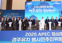 경북도「2025 APEC 정상회의 경주 유치」전방위적 지원 나서