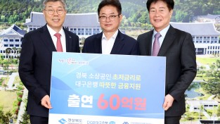 경북 소상공인 저금리 지원, 대구은행 60억원 특별출연