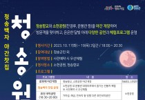 (재)청송문화관광재단,  청송백자 야간찻집‘청송월하’운영