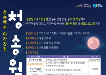 (재)청송문화관광재단,  청송백자 야간찻집‘청송월하’운영
