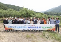 경상북도의회, 2023년 농촌일손돕기에‘앞장’