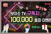 경북도, 공식 유튜브‘보이소 TV’구독자 10만명 돌파