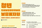 경북도, 청년 전세보증금반환보증 보증료 지원 사업 시행