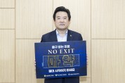 이칠구 도의회 운영위원장, ‘노 엑시트(NO EXIT)’캠페인 동참
