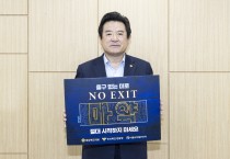 이칠구 도의회 운영위원장, ‘노 엑시트(NO EXIT)’캠페인 동참
