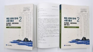 울릉도․독도 자료, 조선시대 정부문서 발췌... 총서발간
