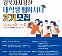 2023 제2기 경북자치경찰 대학생 앰버서더 모집