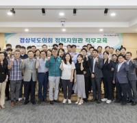 경북도의회, 정책지원관 역량강화 직무교육 실시