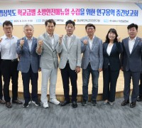 경북도의회, 「학교안전연구회」 연구용역 중간보고회 개최